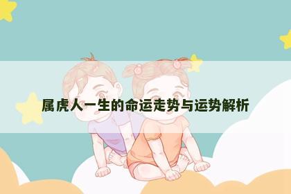 属虎人一生的命运走势与运势解析