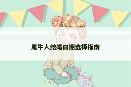 属牛人结婚日期选择指南