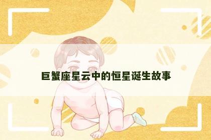 巨蟹座星云中的恒星诞生故事