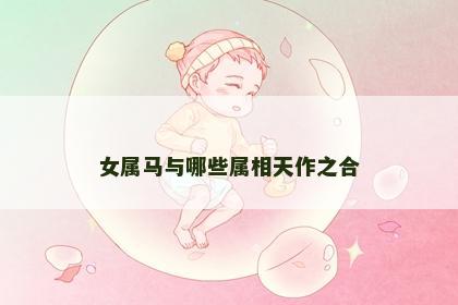 女属马与哪些属相天作之合