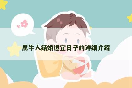 属牛人结婚适宜日子的详细介绍