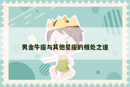 男金牛座与其他星座的相处之道
