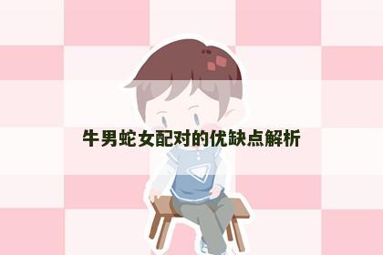 牛男蛇女配对的优缺点解析
