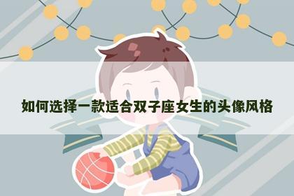 如何选择一款适合双子座女生的头像风格