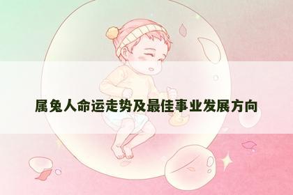 属兔人命运走势及最佳事业发展方向