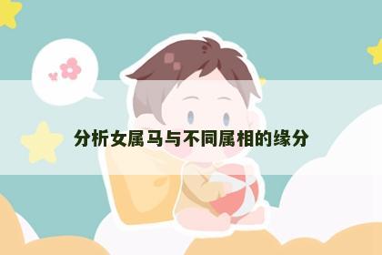 分析女属马与不同属相的缘分