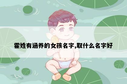 霍姓有涵养的女孩名字,取什么名字好