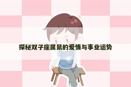 探秘双子座属鼠的爱情与事业运势