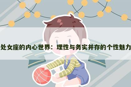 处女座的内心世界：理性与务实并存的个性魅力