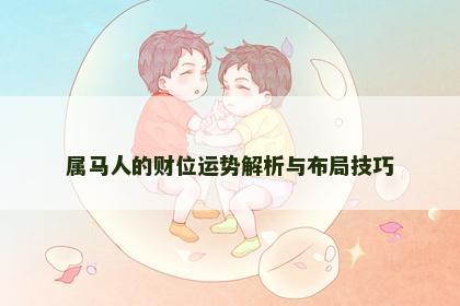 属马人的财位运势解析与布局技巧