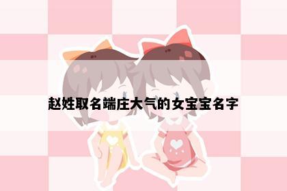 赵姓取名端庄大气的女宝宝名字