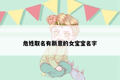 危姓取名有新意的女宝宝名字