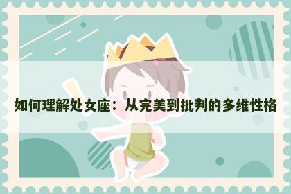 如何理解处女座：从完美到批判的多维性格