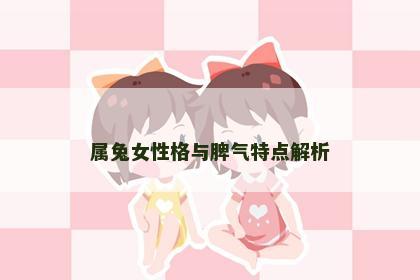 属兔女性格与脾气特点解析