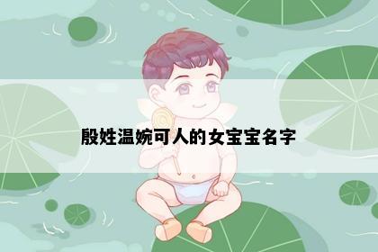 殷姓温婉可人的女宝宝名字