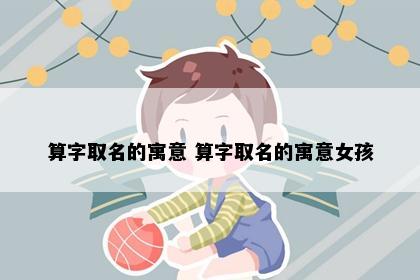 算字取名的寓意 算字取名的寓意女孩