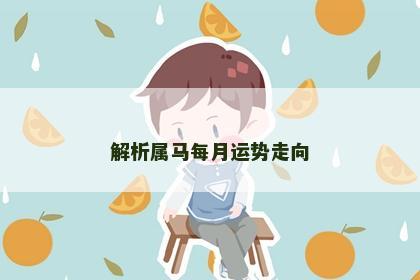 解析属马每月运势走向