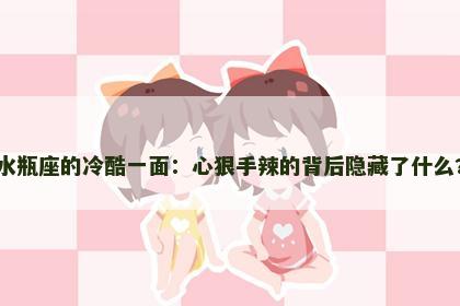 水瓶座的冷酷一面：心狠手辣的背后隐藏了什么?
