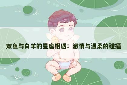 双鱼与白羊的星座相遇：激情与温柔的碰撞