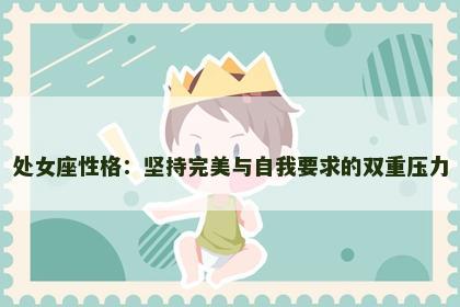 处女座性格：坚持完美与自我要求的双重压力