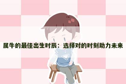 属牛的最佳出生时辰：选择对的时刻助力未来