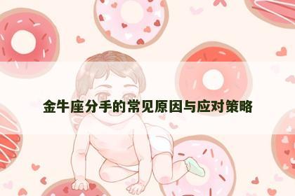 金牛座分手的常见原因与应对策略