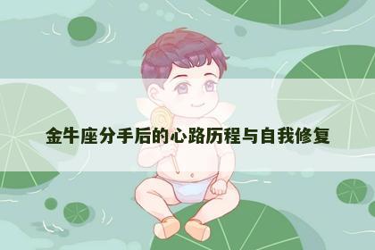 金牛座分手后的心路历程与自我修复