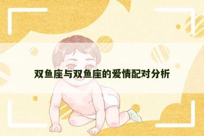 双鱼座与双鱼座的爱情配对分析