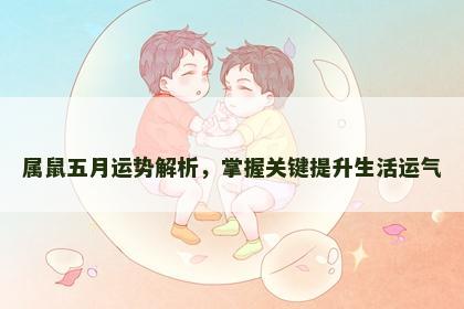 属鼠五月运势解析，掌握关键提升生活运气