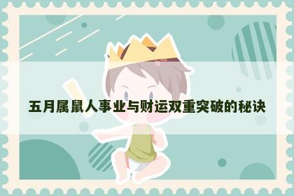 五月属鼠人事业与财运双重突破的秘诀