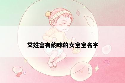 艾姓富有韵味的女宝宝名字