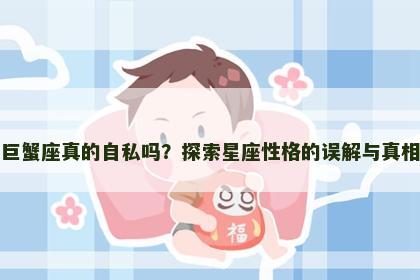 巨蟹座真的自私吗？探索星座性格的误解与真相