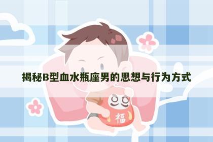 揭秘B型血水瓶座男的思想与行为方式