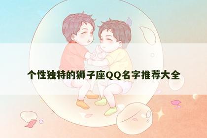 个性独特的狮子座QQ名字推荐大全