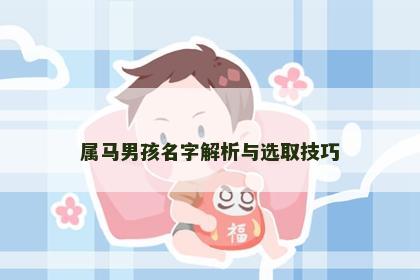 属马男孩名字解析与选取技巧