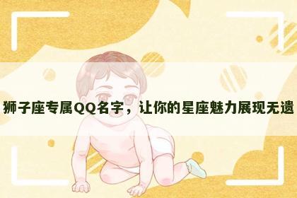 狮子座专属QQ名字，让你的星座魅力展现无遗