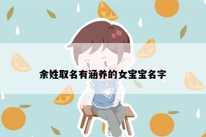 余姓取名有涵养的女宝宝名字
