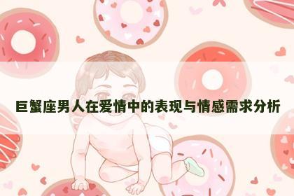 巨蟹座男人在爱情中的表现与情感需求分析