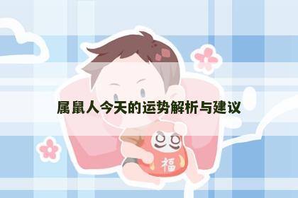 属鼠人今天的运势解析与建议