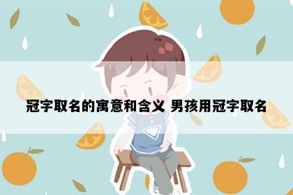 冠字取名的寓意和含义 男孩用冠字取名