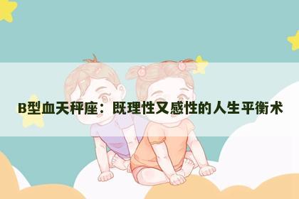 B型血天秤座：既理性又感性的人生平衡术