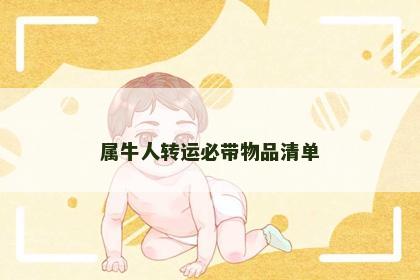 属牛人转运必带物品清单