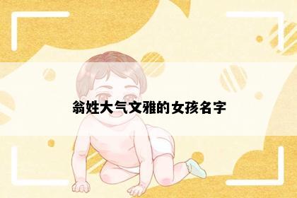 翁姓大气文雅的女孩名字