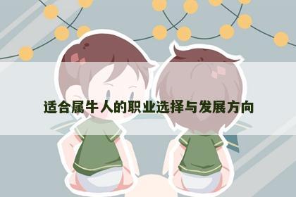 适合属牛人的职业选择与发展方向