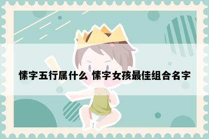 愫字五行属什么 愫字女孩最佳组合名字
