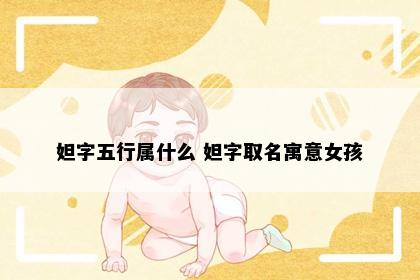 妲字五行属什么 妲字取名寓意女孩