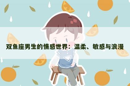 双鱼座男生的情感世界：温柔、敏感与浪漫