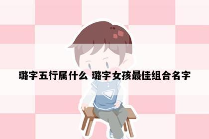 璐字五行属什么 璐字女孩最佳组合名字