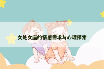 女处女座的情感需求与心理探索
