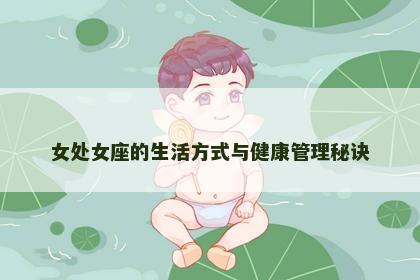 女处女座的生活方式与健康管理秘诀